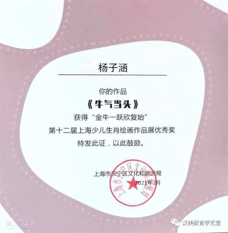 金牛一跃欣复始——汉美小学员和指导教师又双叒叕获奖啦! 汉美 学员 金牛一跃欣复始 教师 又双叒叕 证书 艺术 海洋 新学期 牛年 崇真艺客