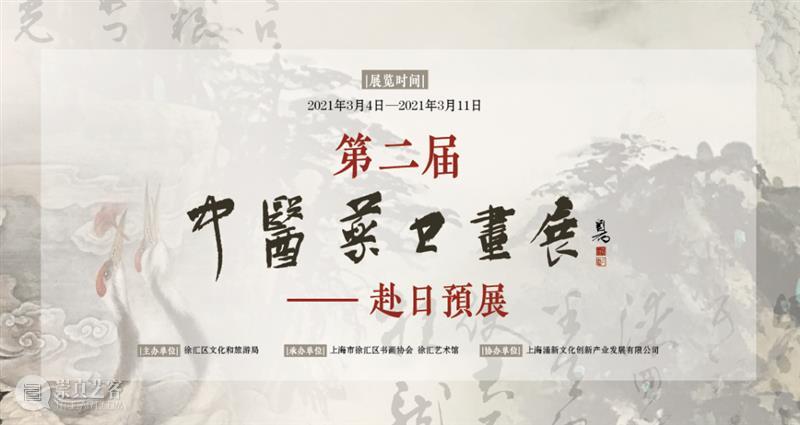 【预:即将开展】第二届中医药书画展——赴日预展 中医药 书画展 时间 地点 徐汇艺术馆 淮海中路1413号 票价 简介 上海市 徐汇区 崇真艺客