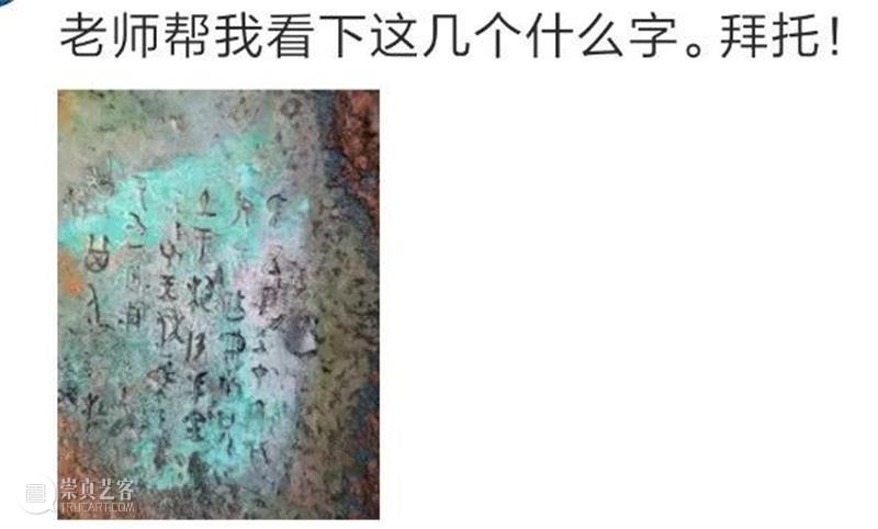 识文断字：释网友的青铜器金文 网友 青铜器 金文 照片 约数 地方 次序 殷周 标准 格式 崇真艺客