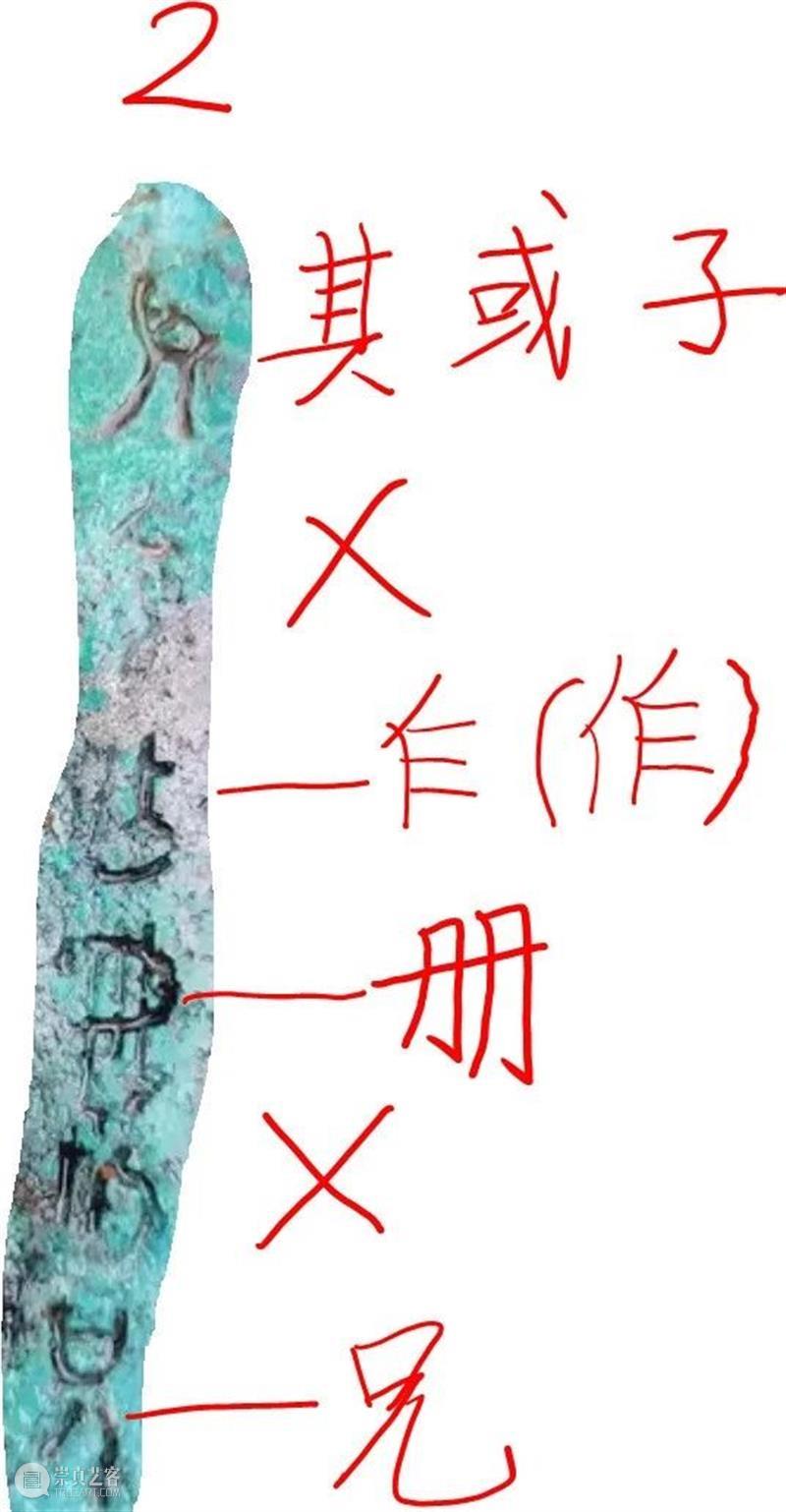 识文断字：释网友的青铜器金文 网友 青铜器 金文 照片 约数 地方 次序 殷周 标准 格式 崇真艺客