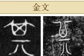 识文断字：释网友的青铜器金文 网友 青铜器 金文 照片 约数 地方 次序 殷周 标准 格式 崇真艺客