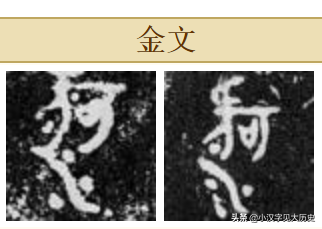 识文断字：释网友的青铜器金文 网友 青铜器 金文 照片 约数 地方 次序 殷周 标准 格式 崇真艺客