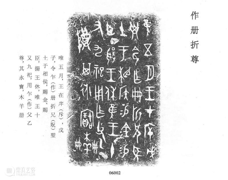 识文断字：释网友的青铜器金文 网友 青铜器 金文 照片 约数 地方 次序 殷周 标准 格式 崇真艺客
