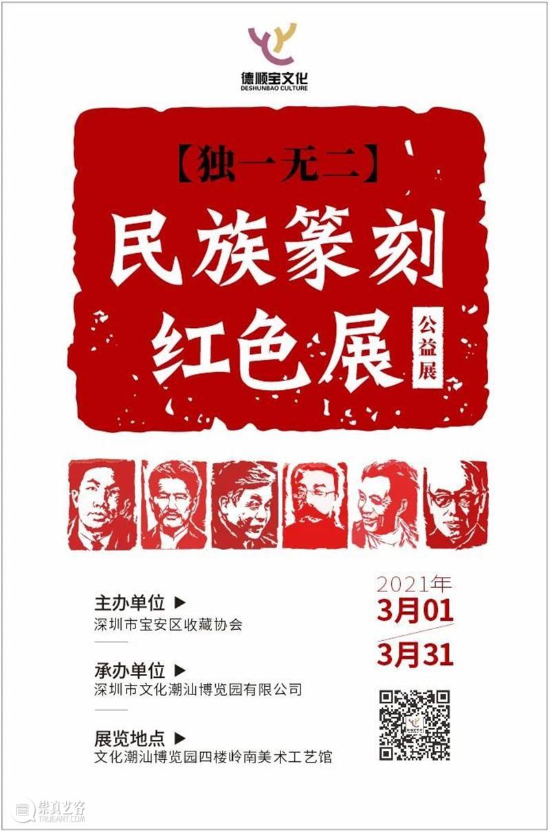 展览 | 独一无二民族篆刻红色公益展 德顺宝企业文化 篆刻 红色 民族 公益展 内容 中国共产党 关辉 历程 成就 作风 崇真艺客