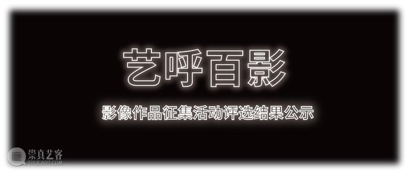 《艺呼百影》入围作品公布！  上海喜玛拉雅美术馆 艺呼百影 作品 上海喜玛拉雅美术馆 影像 活动 以来 期间 美术馆 艺术 公众 崇真艺客