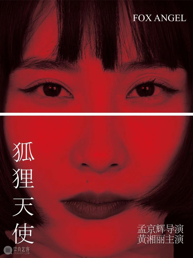 也许,你也失眠吗? 孟京辉戏剧工作室 崇真艺客