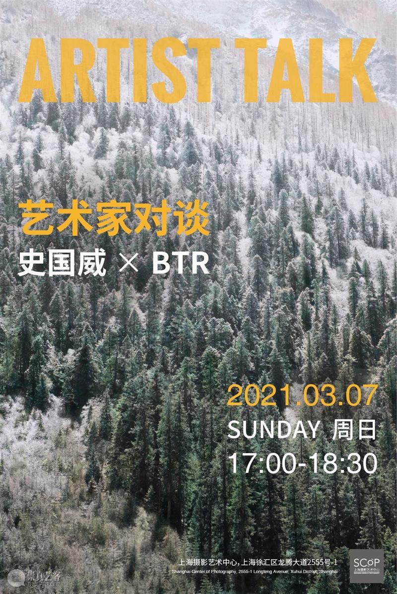 SCôP Artist Talk | 史国威对谈 BTR：摄影与绘画之间  上海摄影艺术中心 绘画 之间 BTR 史国威 边界 现实 创造力 水彩 油彩 主题 崇真艺客