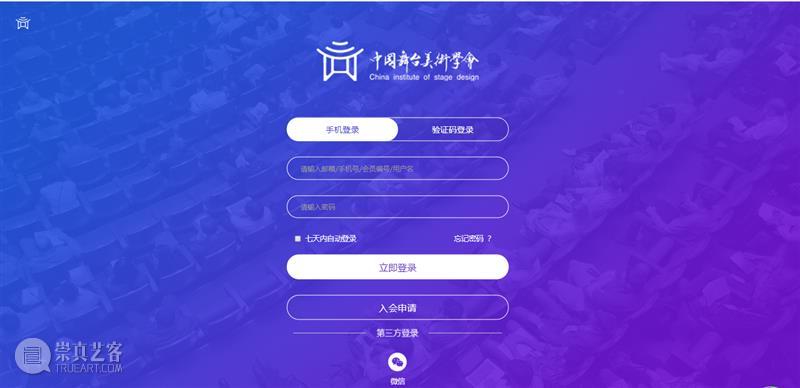 中国舞台美术学会会员系统操作流程——个人会员篇  CISD 中国舞台美术学会 会员 系统 个人 流程 上方 右上 星标 公益性 民间组织 崇真艺客