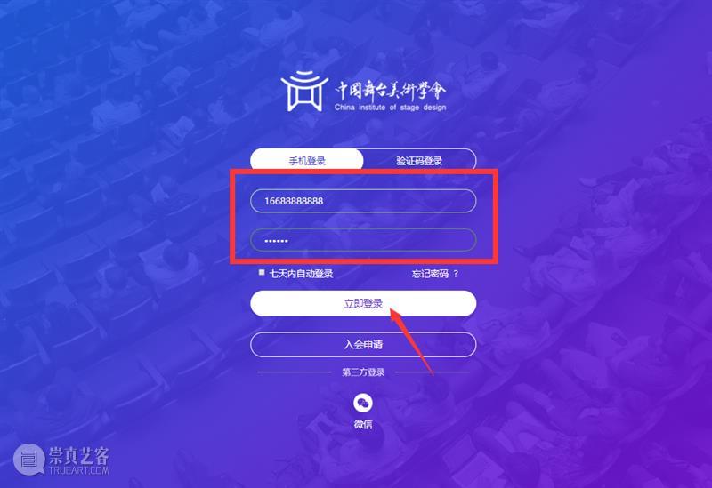 中国舞台美术学会会员系统操作流程——个人会员篇  CISD 中国舞台美术学会 会员 系统 个人 流程 上方 右上 星标 公益性 民间组织 崇真艺客