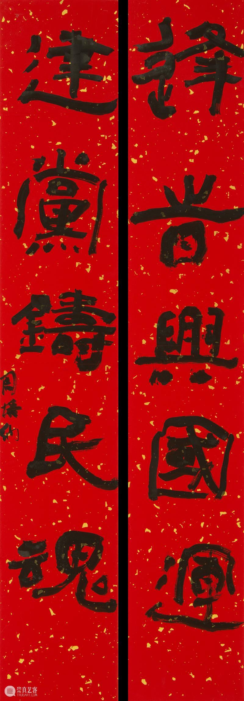 庆祝中国共产党成立100周年 | “百年百联·西泠名家迎新春联展”作品欣赏（十九） 中国共产党 百联 西泠 名家 作品 编者按 春联 中华民族 美好生活 规划 崇真艺客