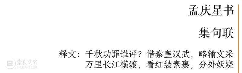 庆祝中国共产党成立100周年 | “百年百联·西泠名家迎新春联展”作品欣赏（十九） 中国共产党 百联 西泠 名家 作品 编者按 春联 中华民族 美好生活 规划 崇真艺客