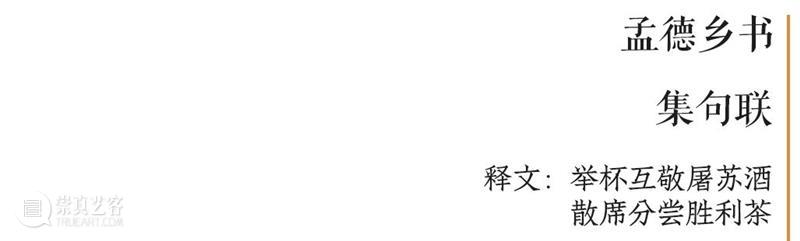 庆祝中国共产党成立100周年 | “百年百联·西泠名家迎新春联展”作品欣赏（十九） 中国共产党 百联 西泠 名家 作品 编者按 春联 中华民族 美好生活 规划 崇真艺客