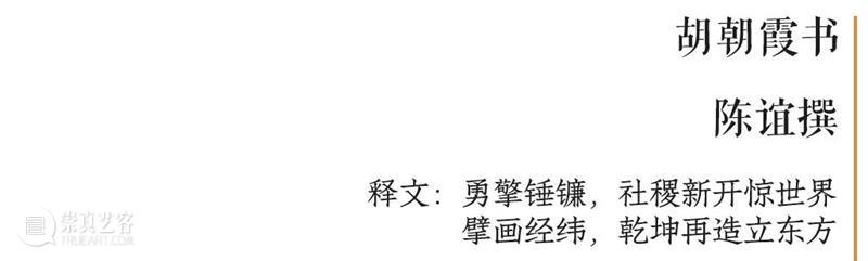 庆祝中国共产党成立100周年 | “百年百联·西泠名家迎新春联展”作品欣赏（十九） 中国共产党 百联 西泠 名家 作品 编者按 春联 中华民族 美好生活 规划 崇真艺客