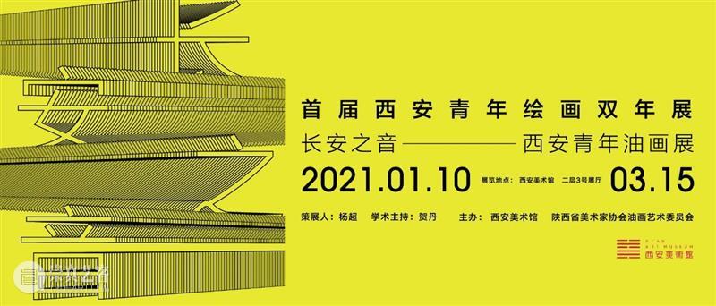 公告 | “首届西安青年绘画双年展:长安之音——西安青年油画展”延期 西安 青年 双年展 长安 油画展 公告 以来 社会 好评 西安美术馆 崇真艺客