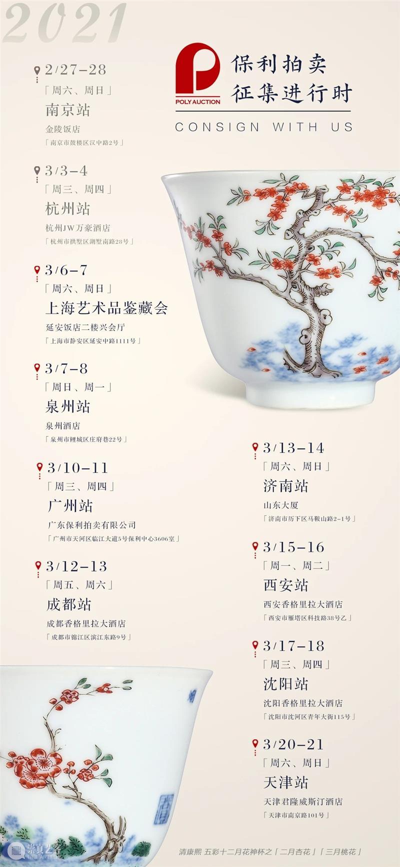 【2021春拍征集】3月6-7日上海，3月7-8日泉州丨北京保利拍卖开启双城记 北京保利拍卖 上海 泉州 双城记 全球 南京站 杭州站 老藏家 朋友 一堂 崇真艺客