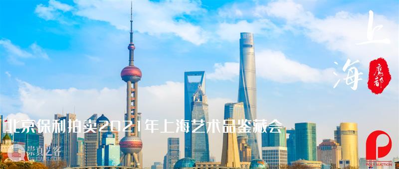 【2021春拍征集】3月6-7日上海，3月7-8日泉州丨北京保利拍卖开启双城记 北京保利拍卖 上海 泉州 双城记 全球 南京站 杭州站 老藏家 朋友 一堂 崇真艺客