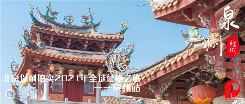 【2021春拍征集】3月6-7日上海，3月7-8日泉州丨北京保利拍卖开启双城记 北京保利拍卖 上海 泉州 双城记 全球 南京站 杭州站 老藏家 朋友 一堂 崇真艺客