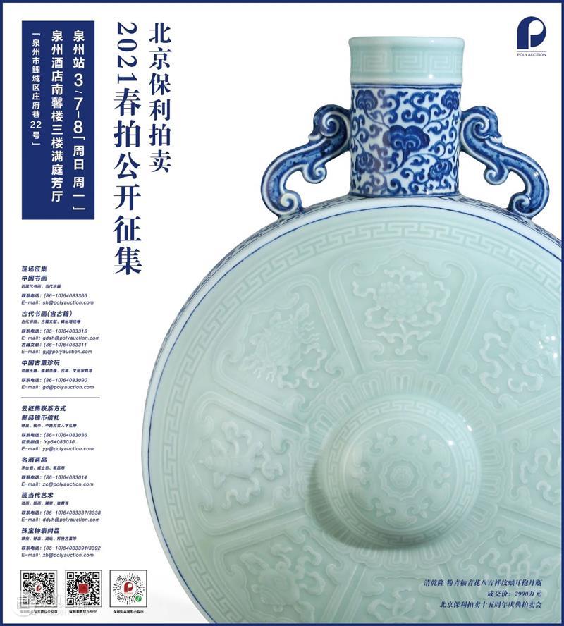 【2021春拍征集】3月6-7日上海，3月7-8日泉州丨北京保利拍卖开启双城记 北京保利拍卖 上海 泉州 双城记 全球 南京站 杭州站 老藏家 朋友 一堂 崇真艺客
