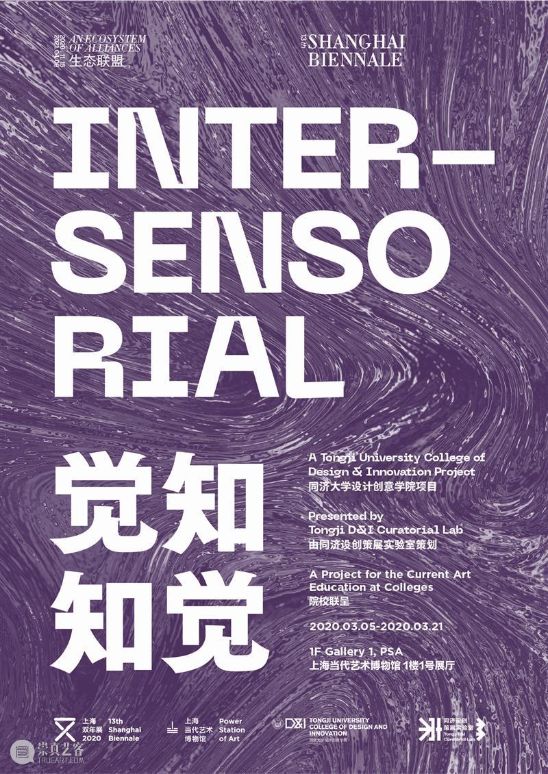 展览预告 | 觉知·知觉 Inter-Sensorial 觉知 知觉 Inter Sensorial 上海双年展 阶段 生态 联盟 一部分 同济大学设计创意学院 崇真艺客