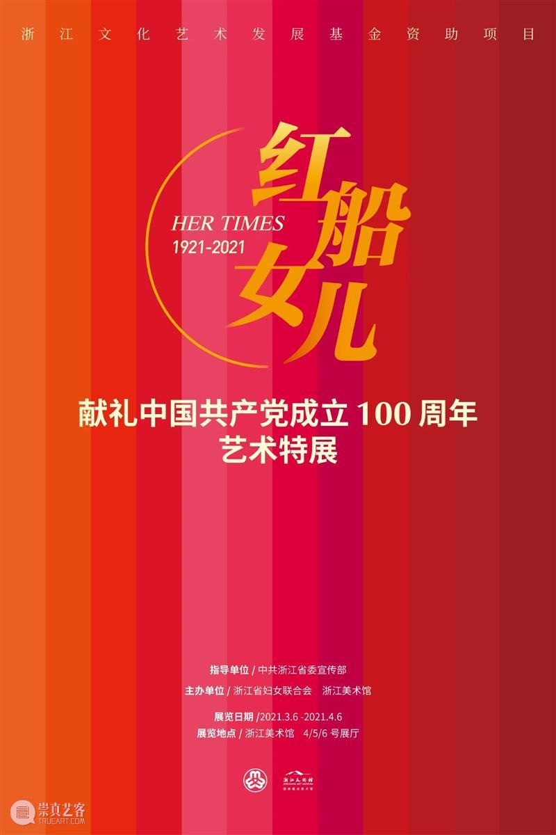 绽放时光|红船女儿:献礼中国共产党成立100周年艺术特展明日预展 时光 红船 女儿 中国共产党 艺术 特展 时间 场地 浙江美术馆 展厅 崇真艺客