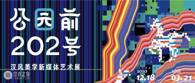 「寻远纪：曾健勇个展」今日盛大开幕 曾健勇 个展 舒朗 诸野 风景 业内 好友 主流 媒体 网络 崇真艺客