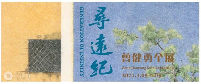 「寻远纪：曾健勇个展」今日盛大开幕 曾健勇 个展 舒朗 诸野 风景 业内 好友 主流 媒体 网络 崇真艺客