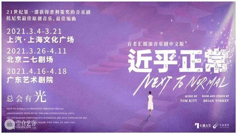 正在热演 | 来一次对“近乎正常”生活的高调宣战! 生活 高调 开年 百老汇 音乐剧 近乎正常 中文版 口碑 微博 好评 崇真艺客