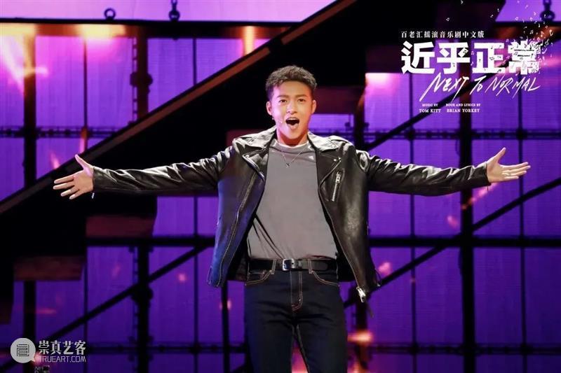 正在热演 | 来一次对“近乎正常”生活的高调宣战! 生活 高调 开年 百老汇 音乐剧 近乎正常 中文版 口碑 微博 好评 崇真艺客