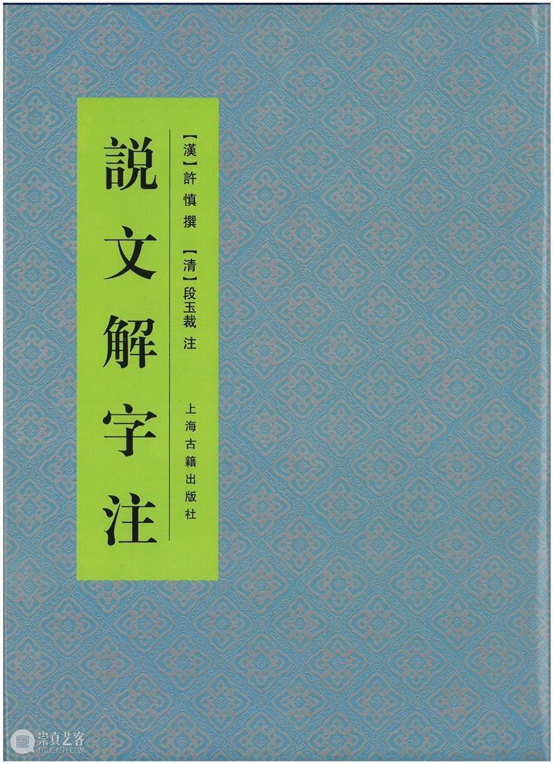 上海古籍出版社26种32个版本图书入选“首批向全国推荐经典古籍及其整理版本 崇真艺客