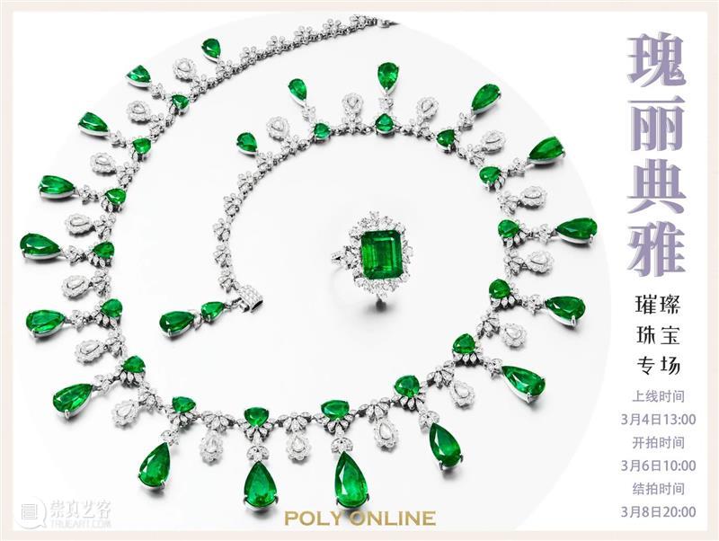 【保利拍卖】瑰丽典雅丨璀璨珠宝专场 珠宝 保利拍卖 专场 北京保利拍卖 新锐珠宝设计师联盟 首饰 大众 物质文明 形式 艺术品 崇真艺客