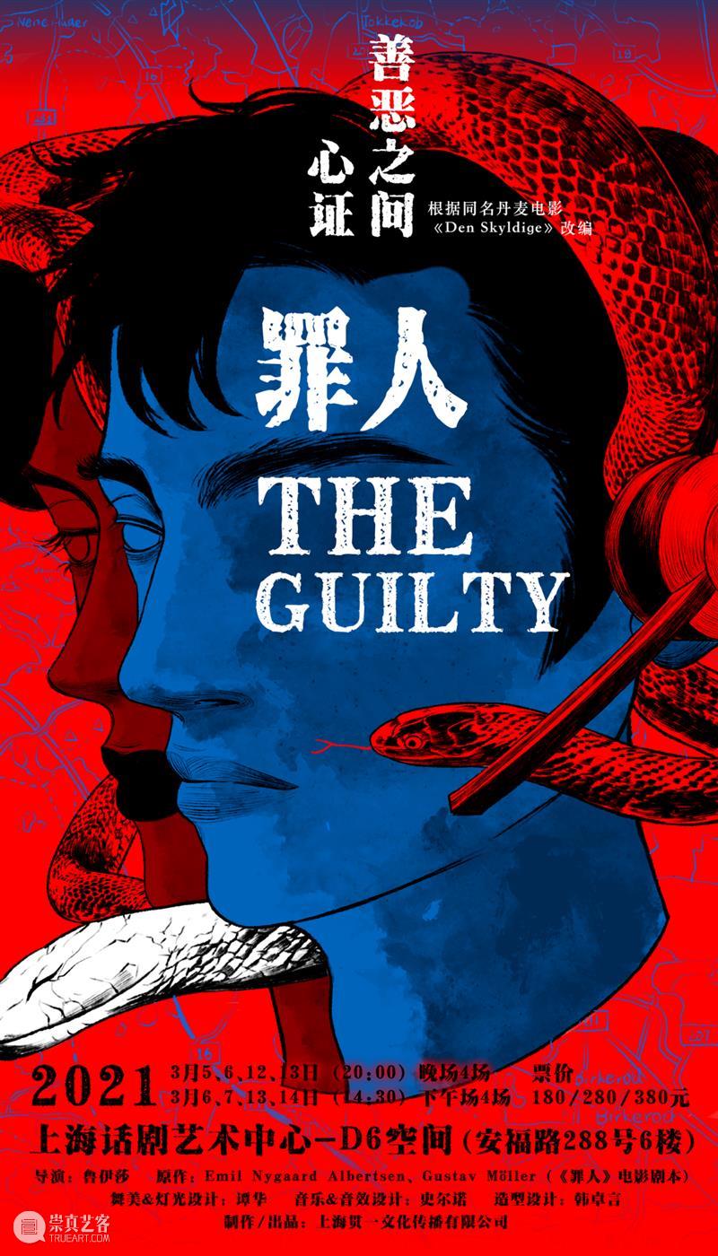 《罪人》热演 | 你是否有知晓真相的勇气 罪人 真相 勇气 初春 雨夜 话剧 舞台 技术 中心 单向镜 崇真艺客