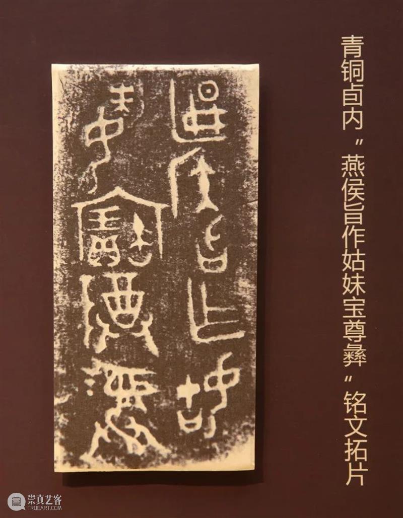 呦呦鹿鸣——燕国公主眼里的霸国 呦呦鹿鸣 燕国公主 眼里 霸国 霸伯罍 铭文 霸伯作宝尊 霸伯乍宝尊 来源 今日 崇真艺客