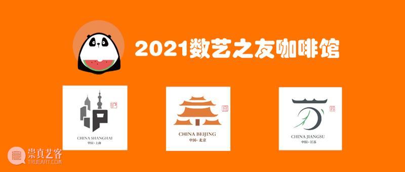 投票结果 |『 2021 数艺之友咖啡馆』活动举办城市 活动 数艺之友咖啡馆 城市 结果 转眼间 过去 数艺网 旗下 品牌 全国 崇真艺客