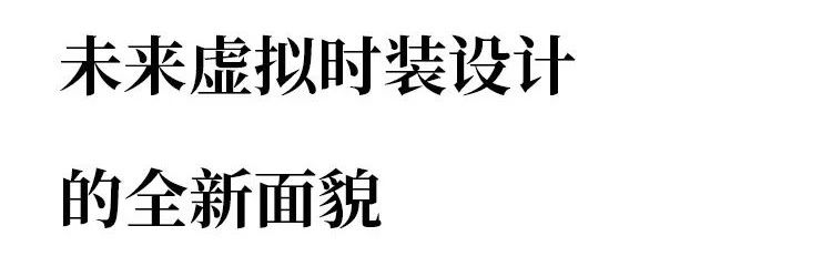 服饰丨“人体第二层皮肤”——网络时代的无接触式虚拟服装 网络 时代 服装 人体 服饰 皮肤 上方 中国舞台美术学会 右上 星标 崇真艺客