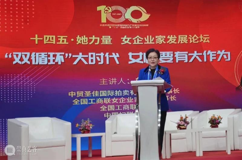 十四五·她力量,乘风破浪绚丽绽放 十四五 力量 中贸圣佳国际拍卖有限公司 董事长 刘亭 女士 企业家 论坛 大时代 女性 崇真艺客