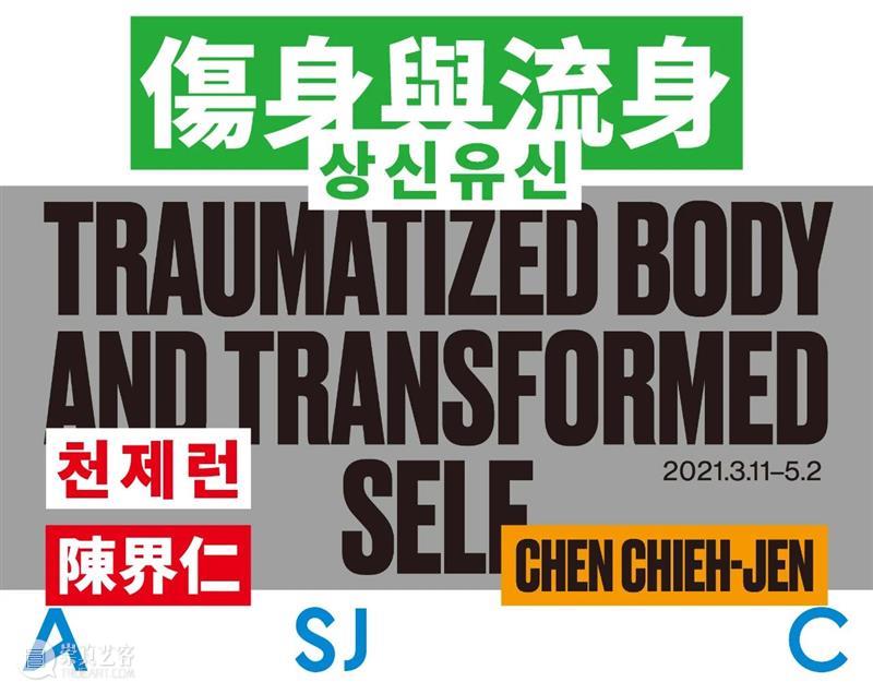 藝術家News｜陳界仁—傷身與流身｜韓國首爾善宰藝術中心 陳界仁 韓國首爾善宰藝術中心 傷身與流身 藝術 News Chieh jen 展期 策展人 Cho主辦｜ 崇真艺客