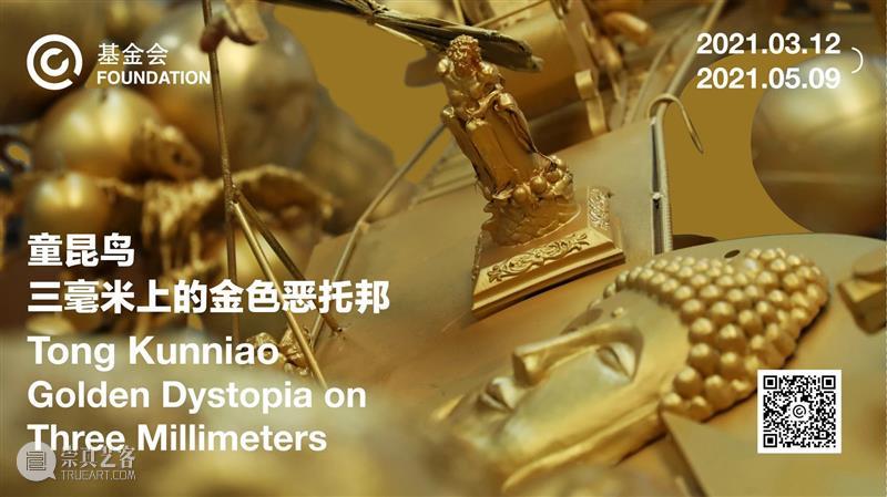 M50展览 |「三毫米上的金色恶托邦」童昆鸟 | Cc基金会 童昆 金色 恶托邦 Cc基金会 上海市文社艺术基金会和上海市文社当代艺术中心 Cc基金会艺术中心 中国 青年 艺术家 个展 崇真艺客