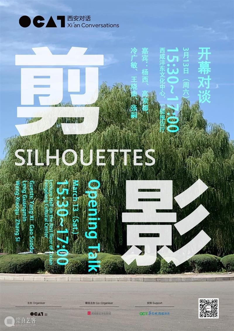 OCAT西安对话 ｜ “剪影”——开幕对谈 西安 剪影 活动 时间 嘉宾 杨西 高索 冷广敏 王晓曲 张嗣 崇真艺客