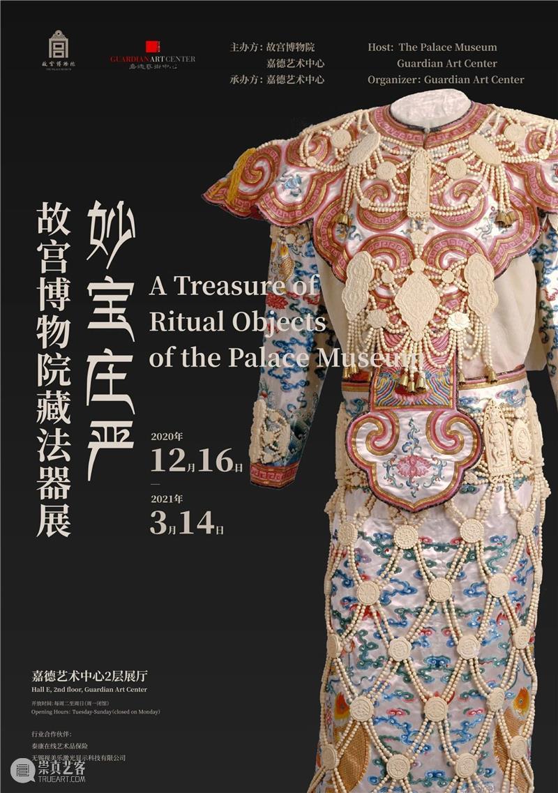“妙宝庄严”详解丨揭秘佛衣、佛钵背后的故事 故事 佛衣 背后 嘉德艺术中心 故宫博物院 法器展 倒计时 藏传佛教 法器 观众 崇真艺客