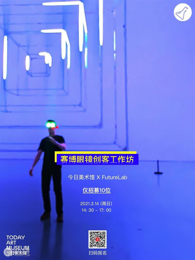 你距离“未来感”就只差一个——赛博眼镜工作坊 工作坊 眼镜 未来感 赛博 方法 郑达 个展 参观者 艺术家 机器美学 崇真艺客