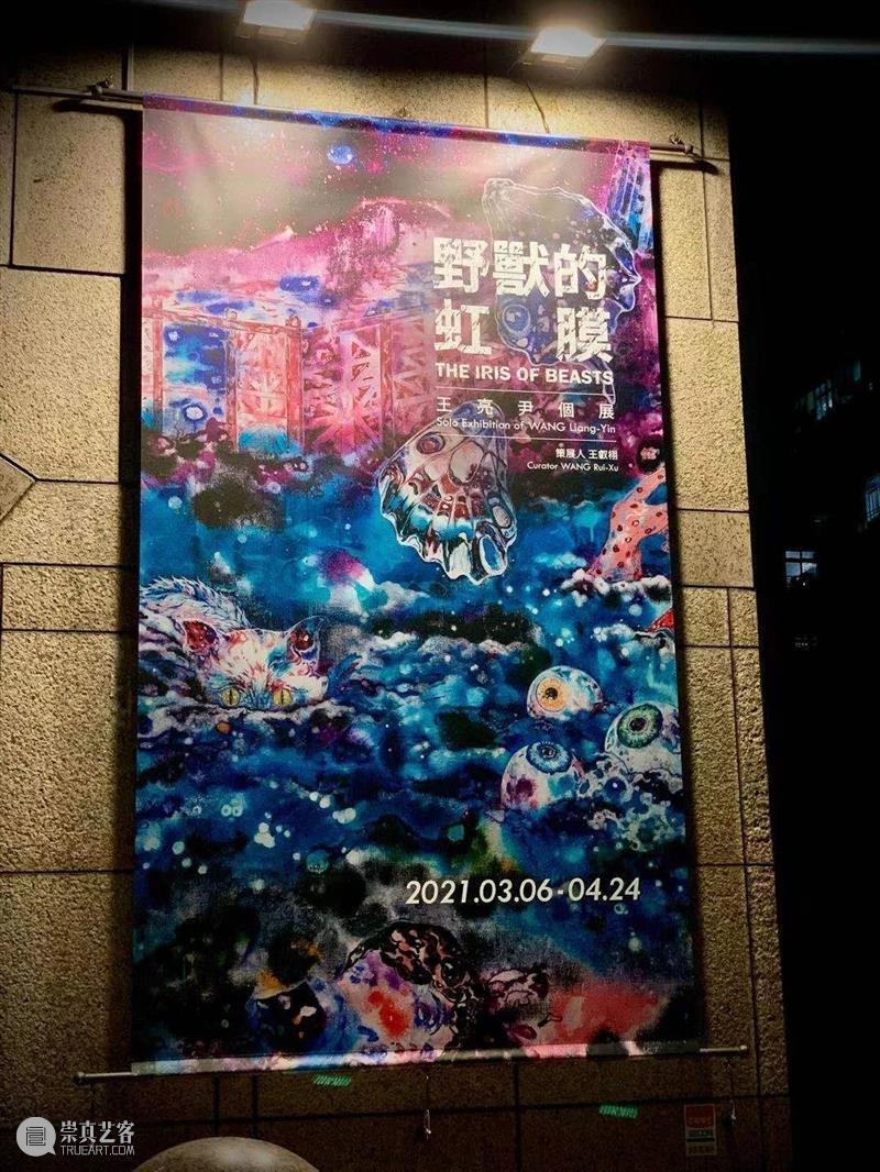 展覽現場｜王亮尹—野獸的虹膜 王亮 尹—野獸 虹膜 展覽現場｜ Liang Yin Curator 王叡栩 Rui 展期 崇真艺客