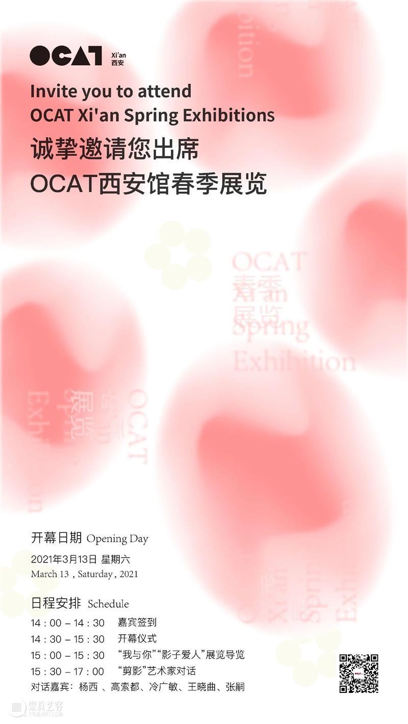 OCAT西安馆 ｜ 2021 · 春季展览即将开幕！ OCAT 西安 邀请函 丁淑瑶 Exhibitions 埃里克 索斯 Soth 时间 Dates 崇真艺客