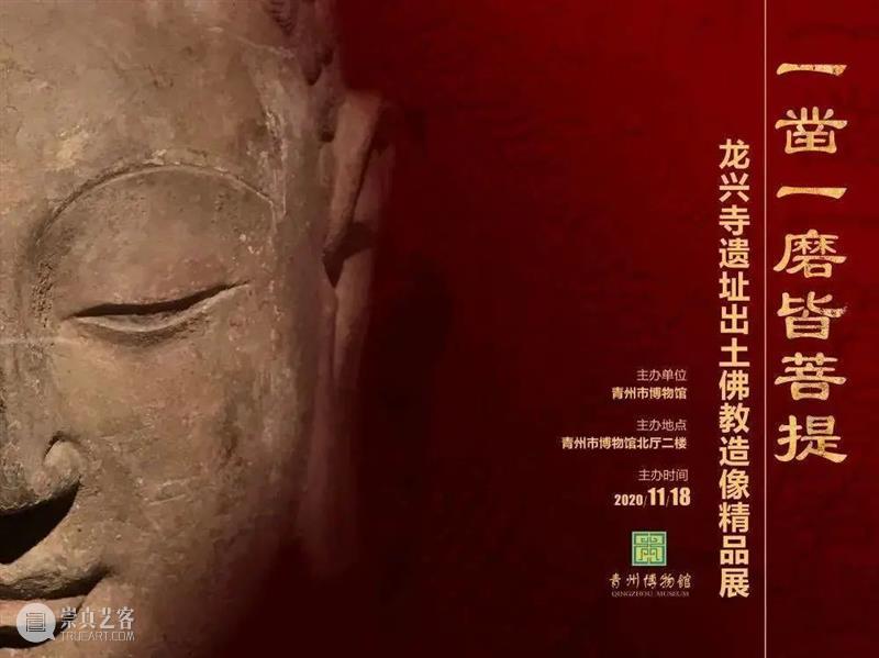 直播丨策展人课堂:一凿一磨——龙兴寺遗址出土佛教造像精品展 佛教 龙兴寺遗址 精品展 丨策展人 课堂 青州龙兴寺遗址 北魏 北宋 造像 数量 崇真艺客