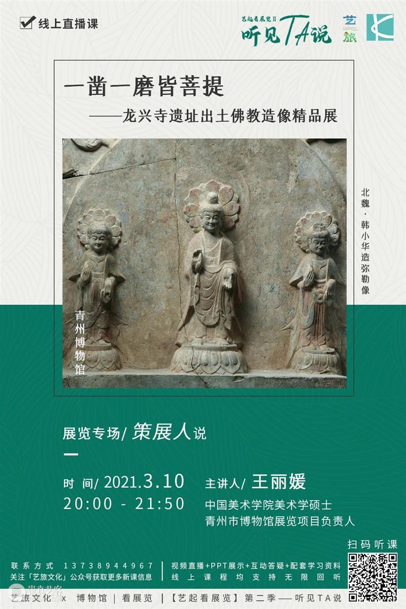 直播丨策展人课堂:一凿一磨——龙兴寺遗址出土佛教造像精品展 佛教 龙兴寺遗址 精品展 丨策展人 课堂 青州龙兴寺遗址 北魏 北宋 造像 数量 崇真艺客
