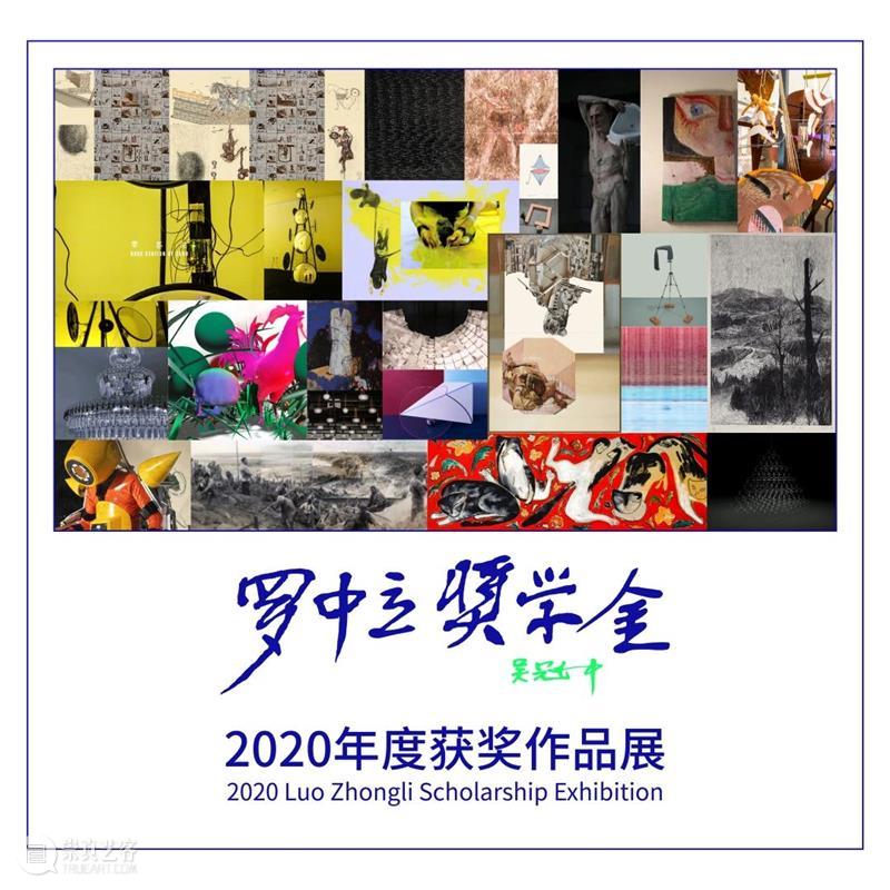 展览预告 | 2020年度“罗中立奖学金”终评暨获奖作品展 罗中立奖学金 作品展 时间 地点 四川美术学院美术馆 中庭 论坛 嘉宾 冯博一 何桂彦 崇真艺客