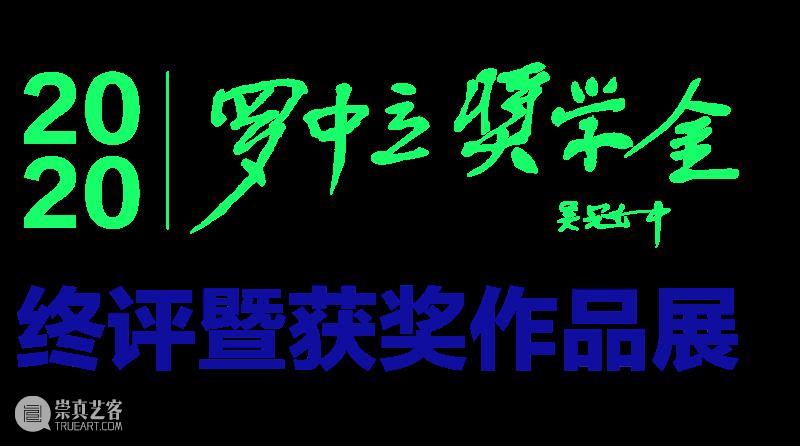 展览预告 | 2020年度“罗中立奖学金”终评暨获奖作品展 罗中立奖学金 作品展 时间 地点 四川美术学院美术馆 中庭 论坛 嘉宾 冯博一 何桂彦 崇真艺客