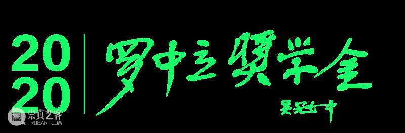 展览预告 | 2020年度“罗中立奖学金”终评暨获奖作品展 罗中立奖学金 作品展 时间 地点 四川美术学院美术馆 中庭 论坛 嘉宾 冯博一 何桂彦 崇真艺客