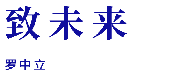 展览预告 | 2020年度“罗中立奖学金”终评暨获奖作品展 罗中立奖学金 作品展 时间 地点 四川美术学院美术馆 中庭 论坛 嘉宾 冯博一 何桂彦 崇真艺客