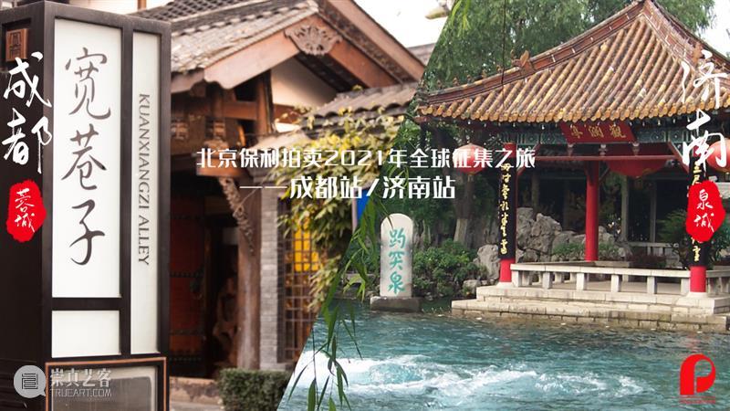 【2021春拍征集】从宽窄巷到趵突泉，保利拍卖与您两城千里同约 保利拍卖 宽窄巷 趵突泉 成都 济南 步履 双城 北京保利拍卖 全球 成都站 崇真艺客