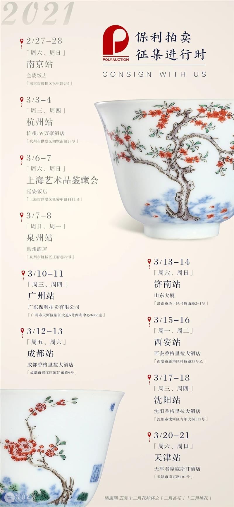 【2021春拍征集】从宽窄巷到趵突泉，保利拍卖与您两城千里同约 保利拍卖 宽窄巷 趵突泉 成都 济南 步履 双城 北京保利拍卖 全球 成都站 崇真艺客